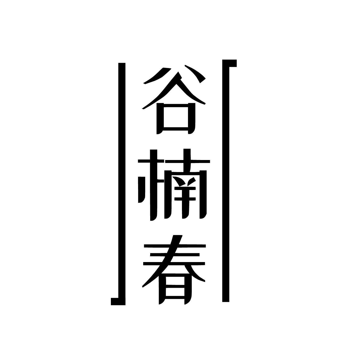 谷楠春