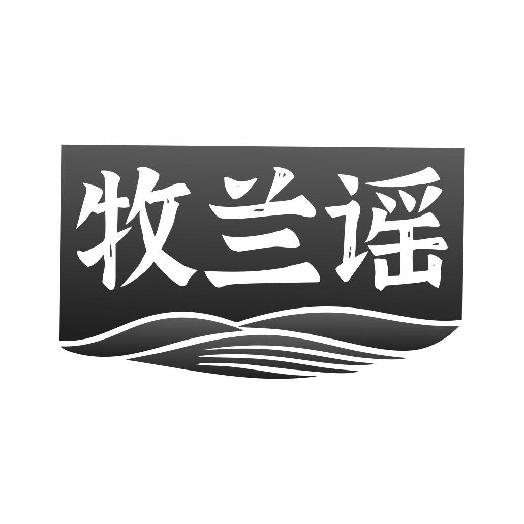 牧兰谣