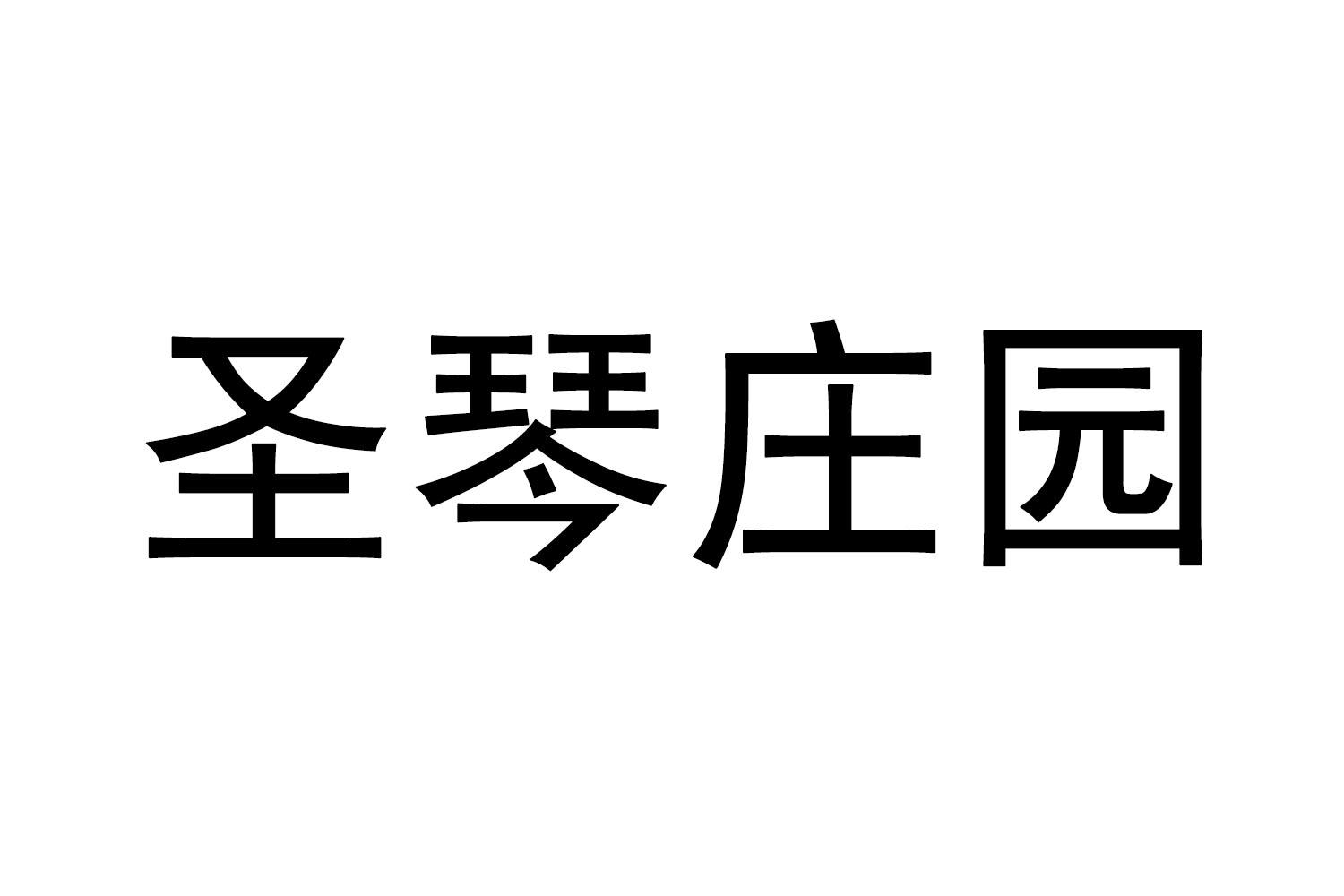 圣琴庄园