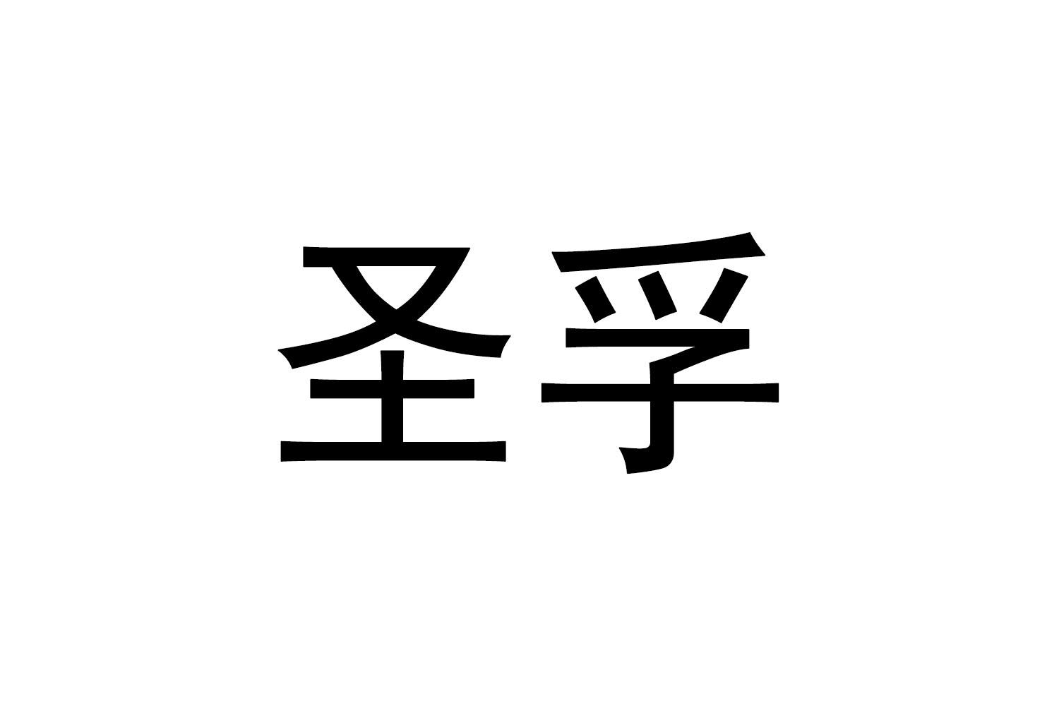 圣孚
