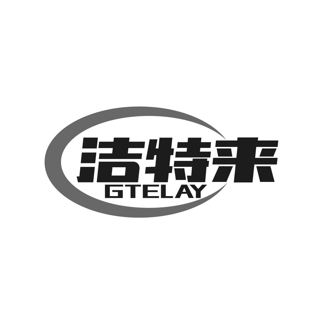 GTELAY 洁特来