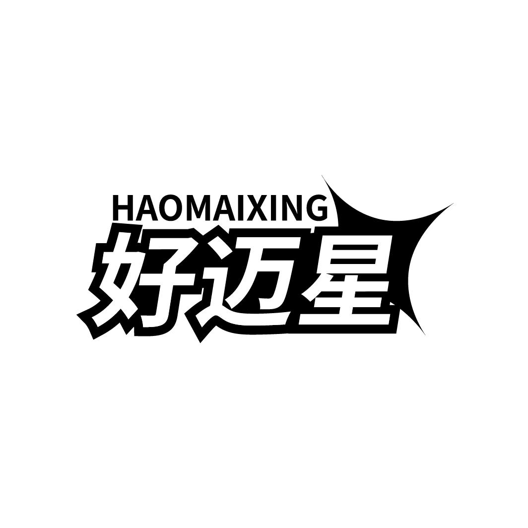 好迈星