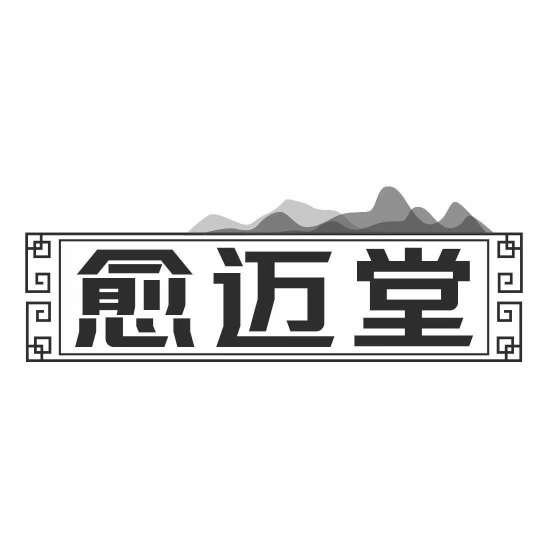 愈迈堂