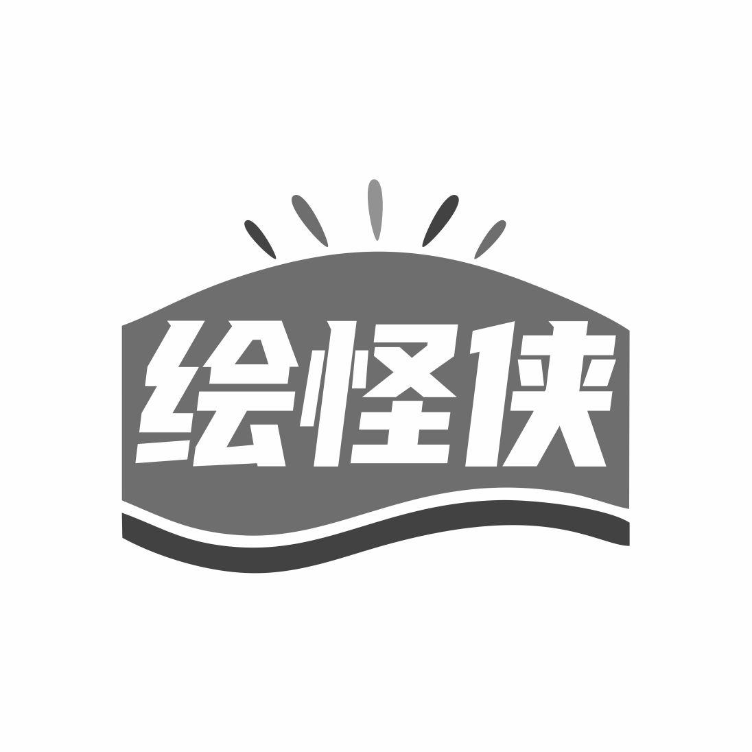 绘怪侠