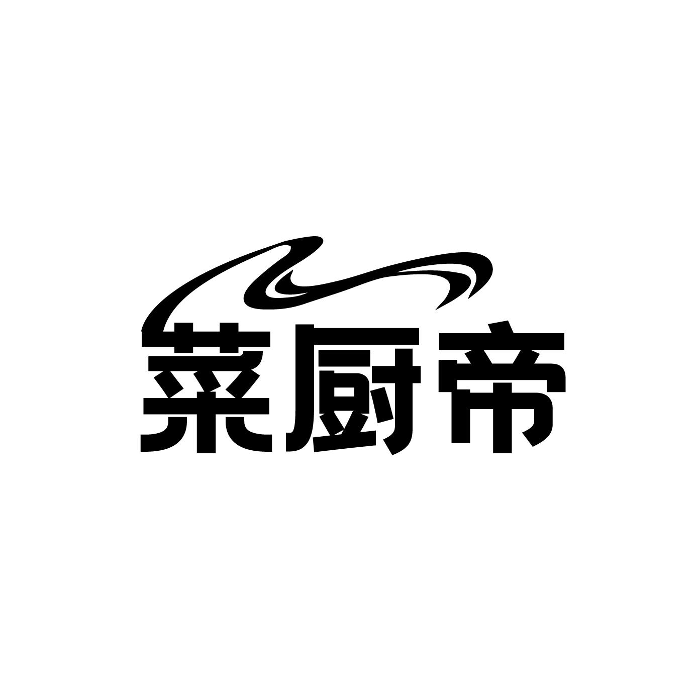 菜厨帝