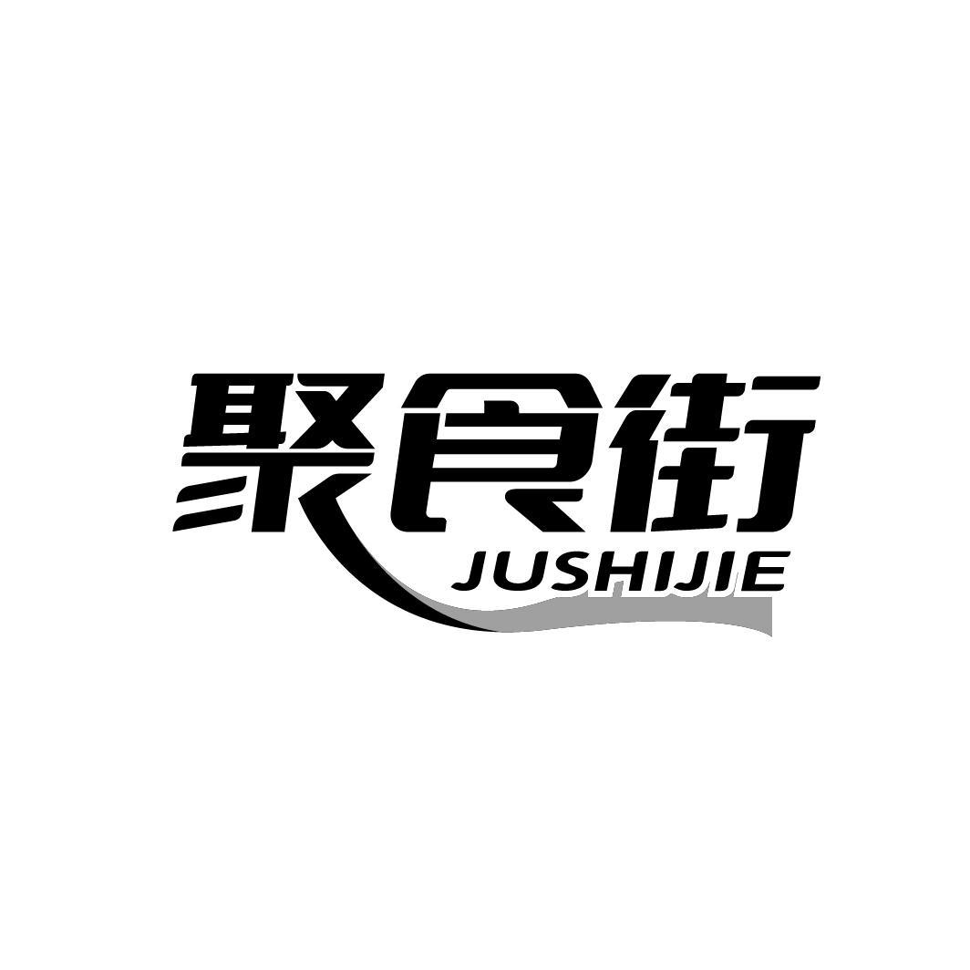 聚食街