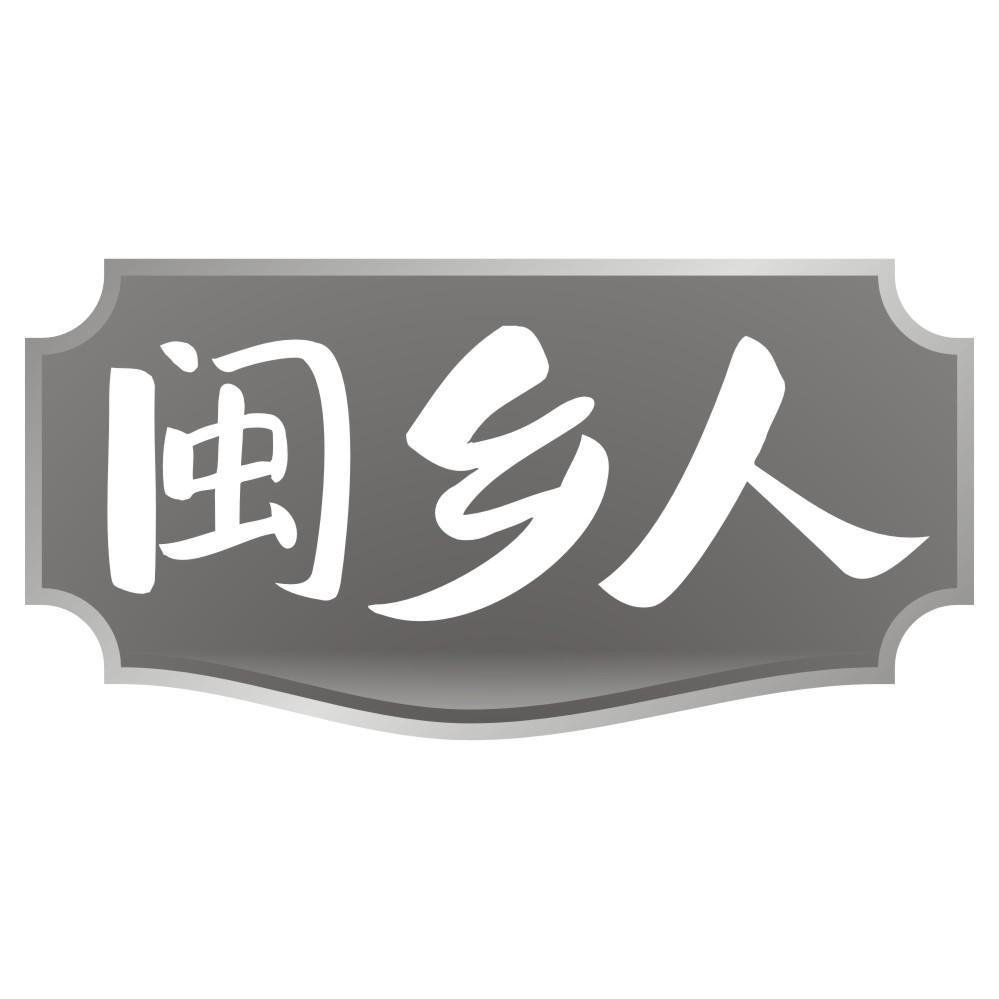 闽乡人
