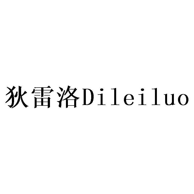狄雷洛