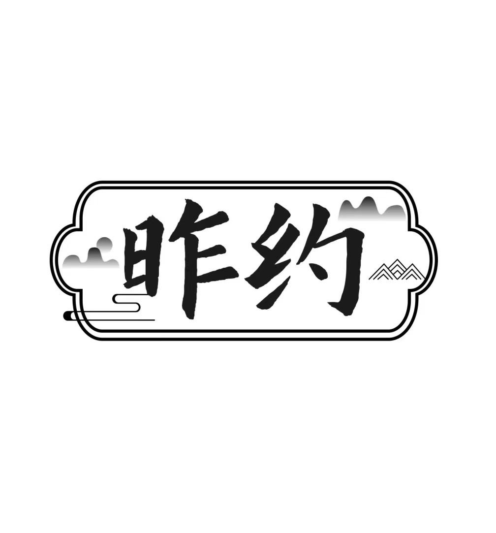 昨约