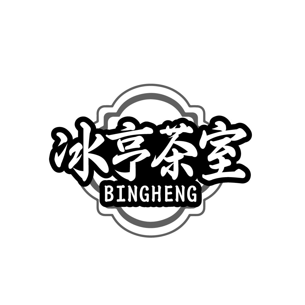 冰亨茶室
BINGHENG