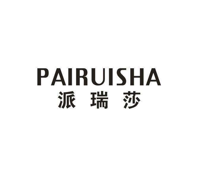 派瑞莎