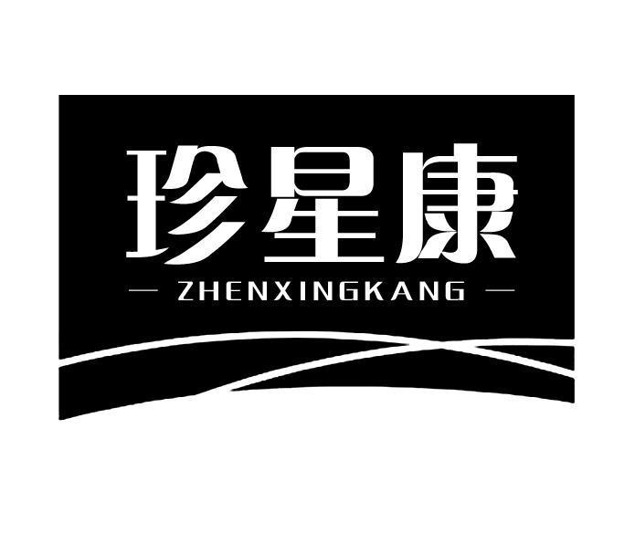 珍星康