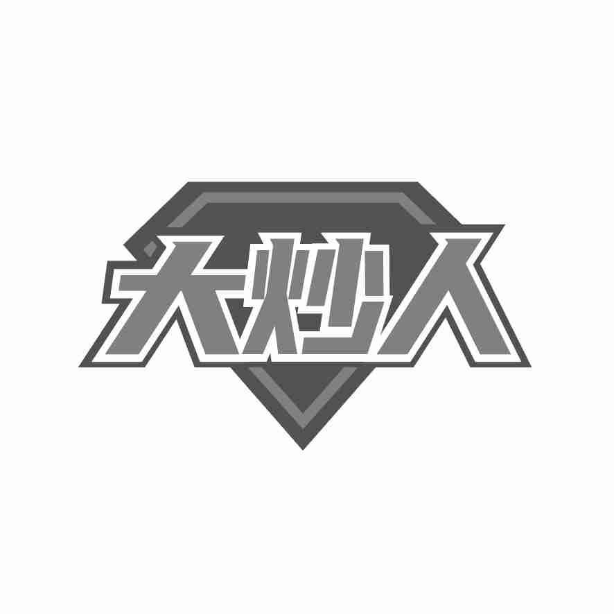大炒人