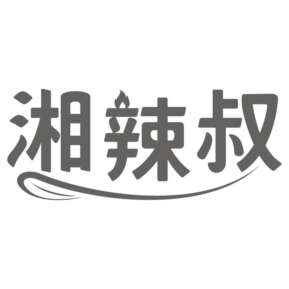 湘辣叔