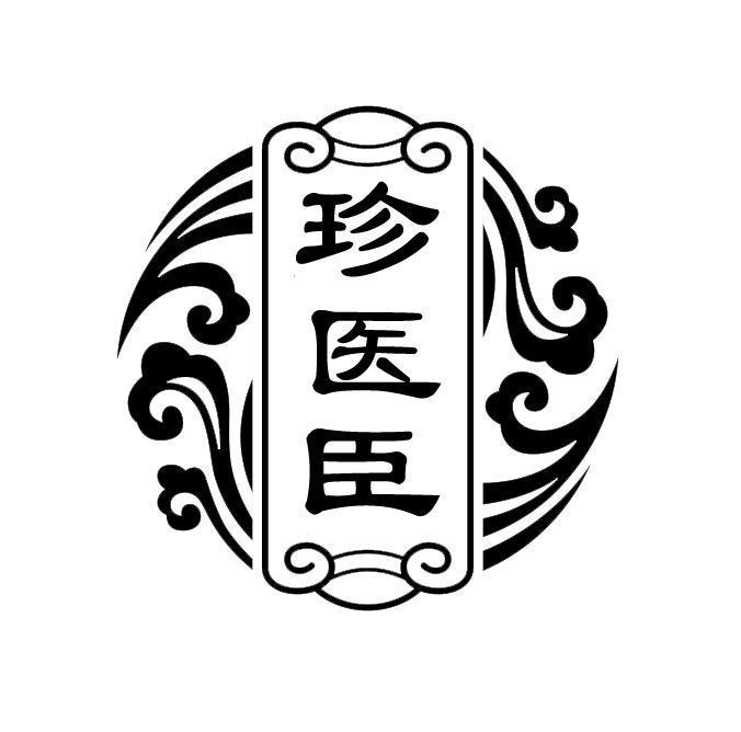 珍医臣