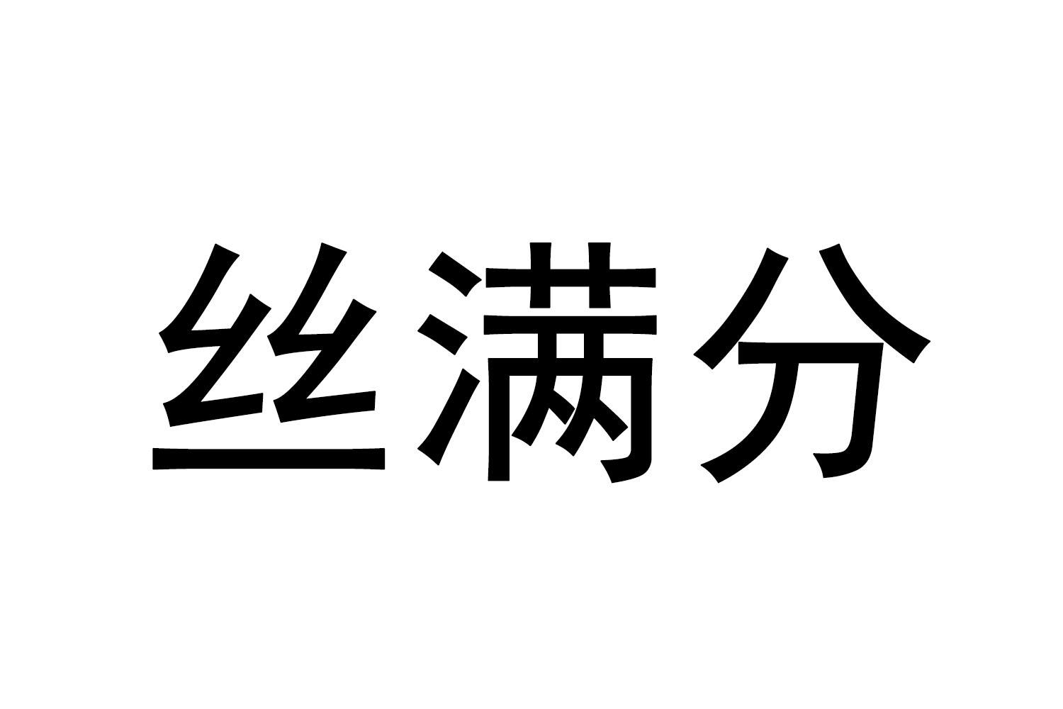 丝满分