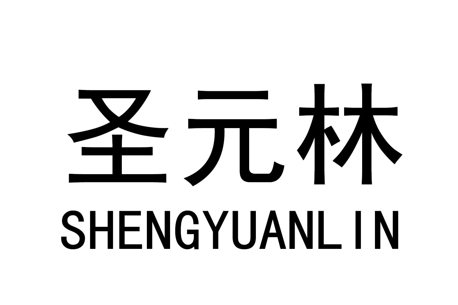圣元林