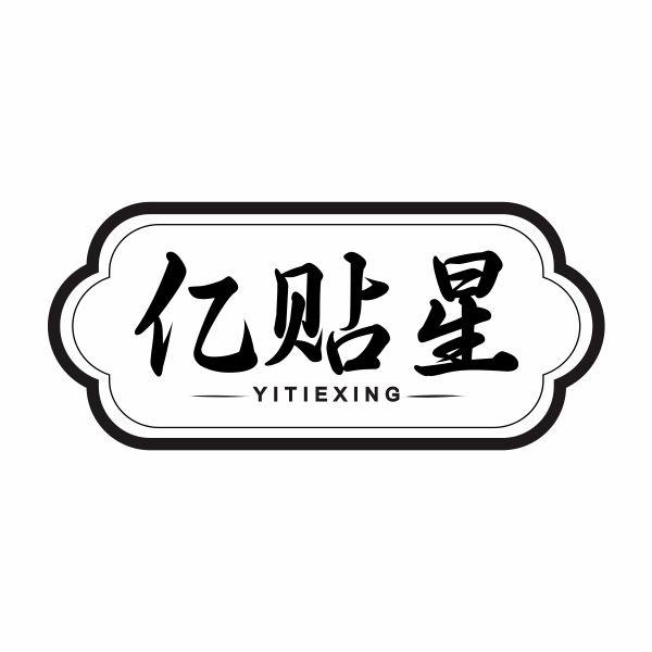 亿贴星