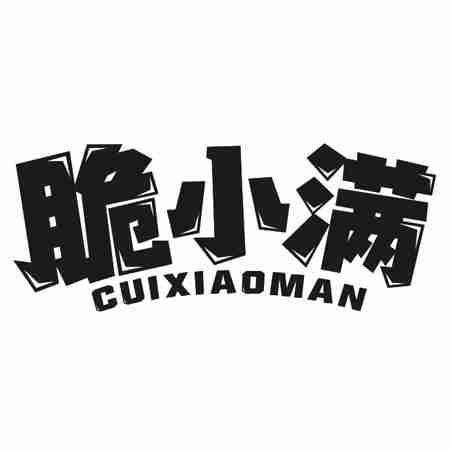 脆小满
