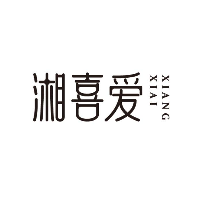 湘喜爱