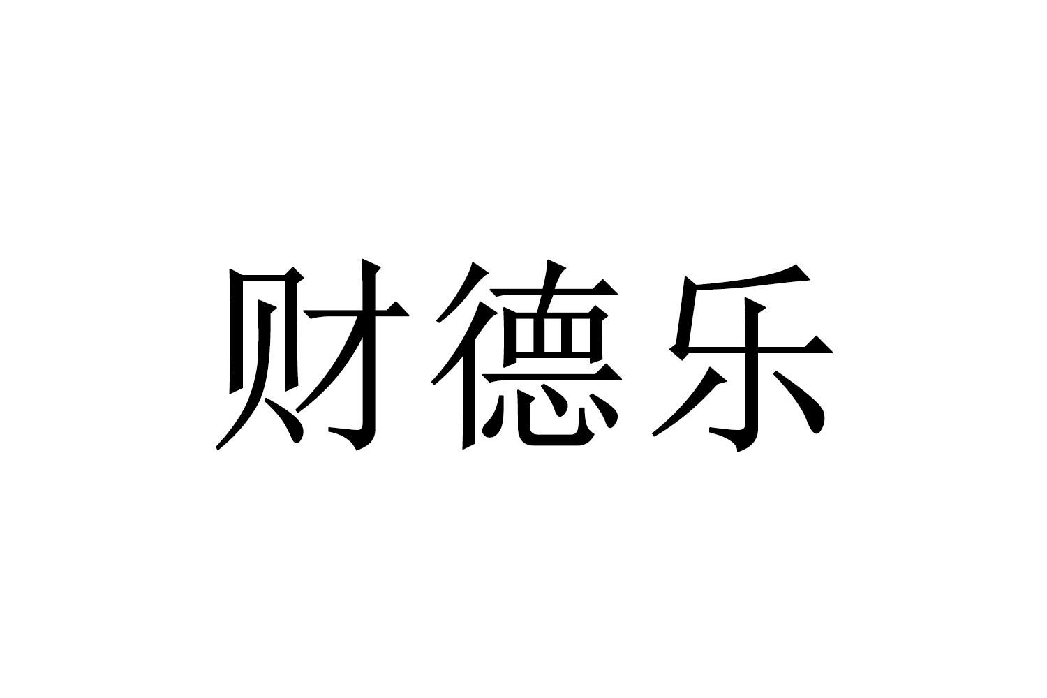 财德乐