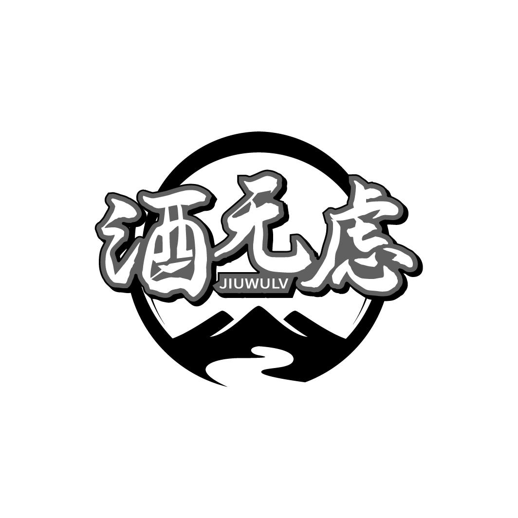 酒无虑
JIUWULV