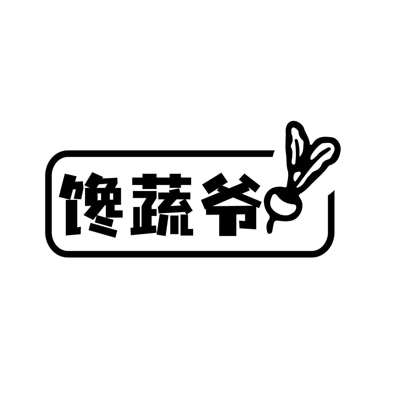 馋蔬爷