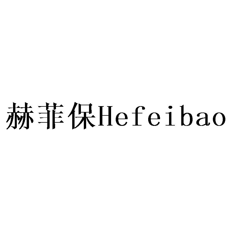 赫菲保