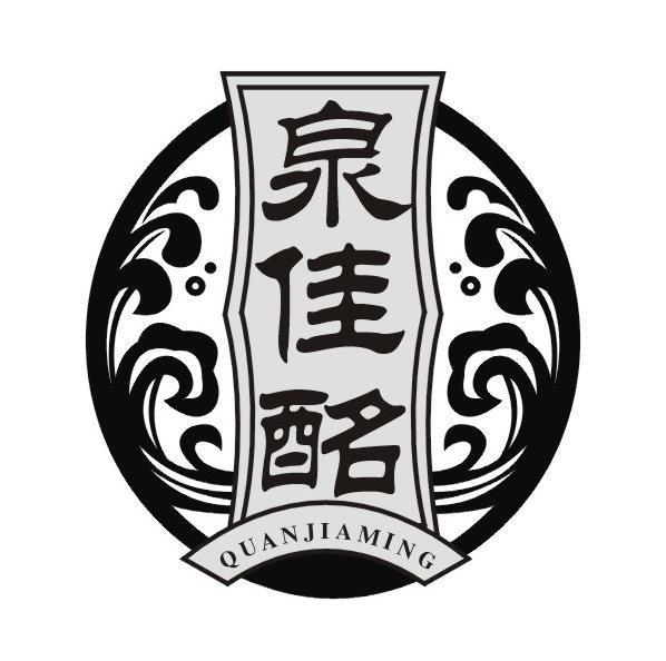泉佳酩