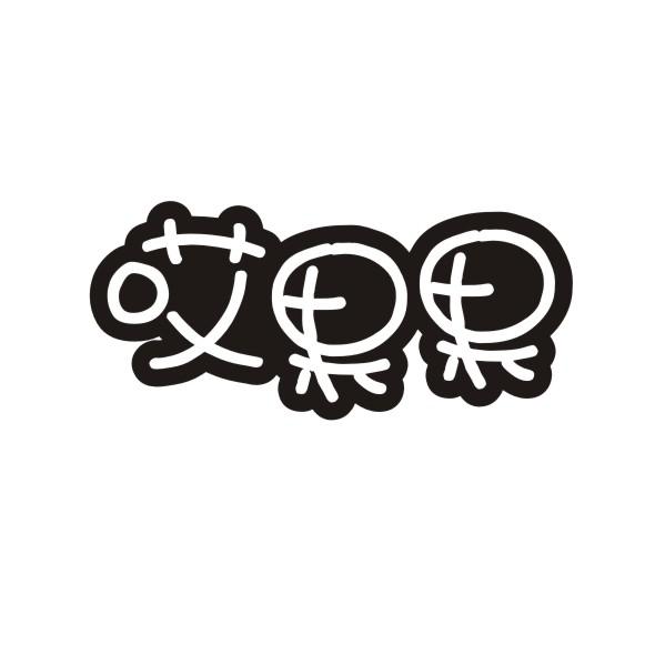 哎果果