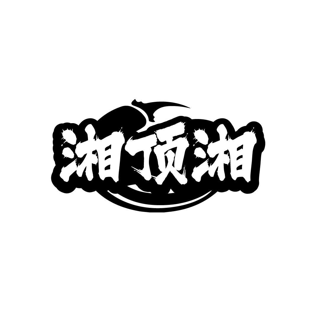 湘顶湘
