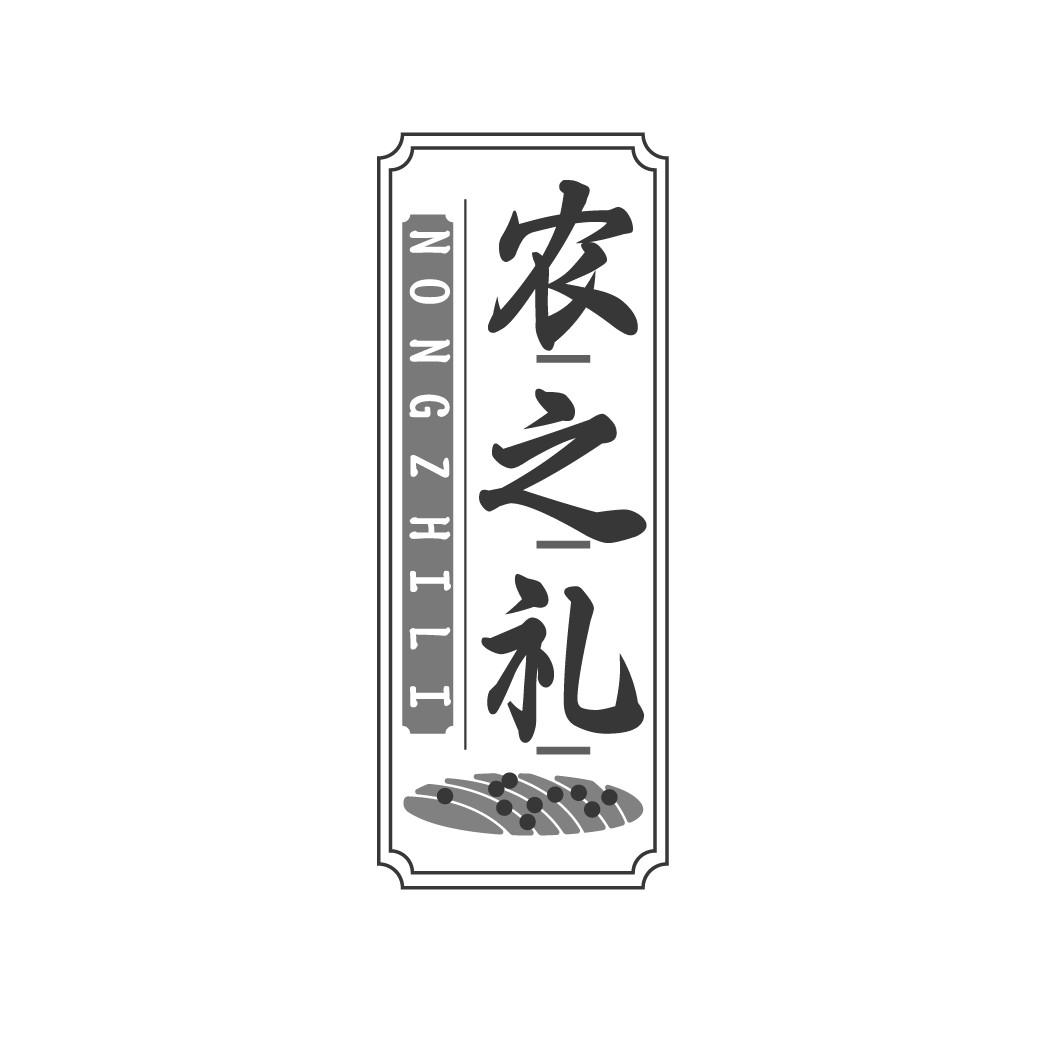 农之礼