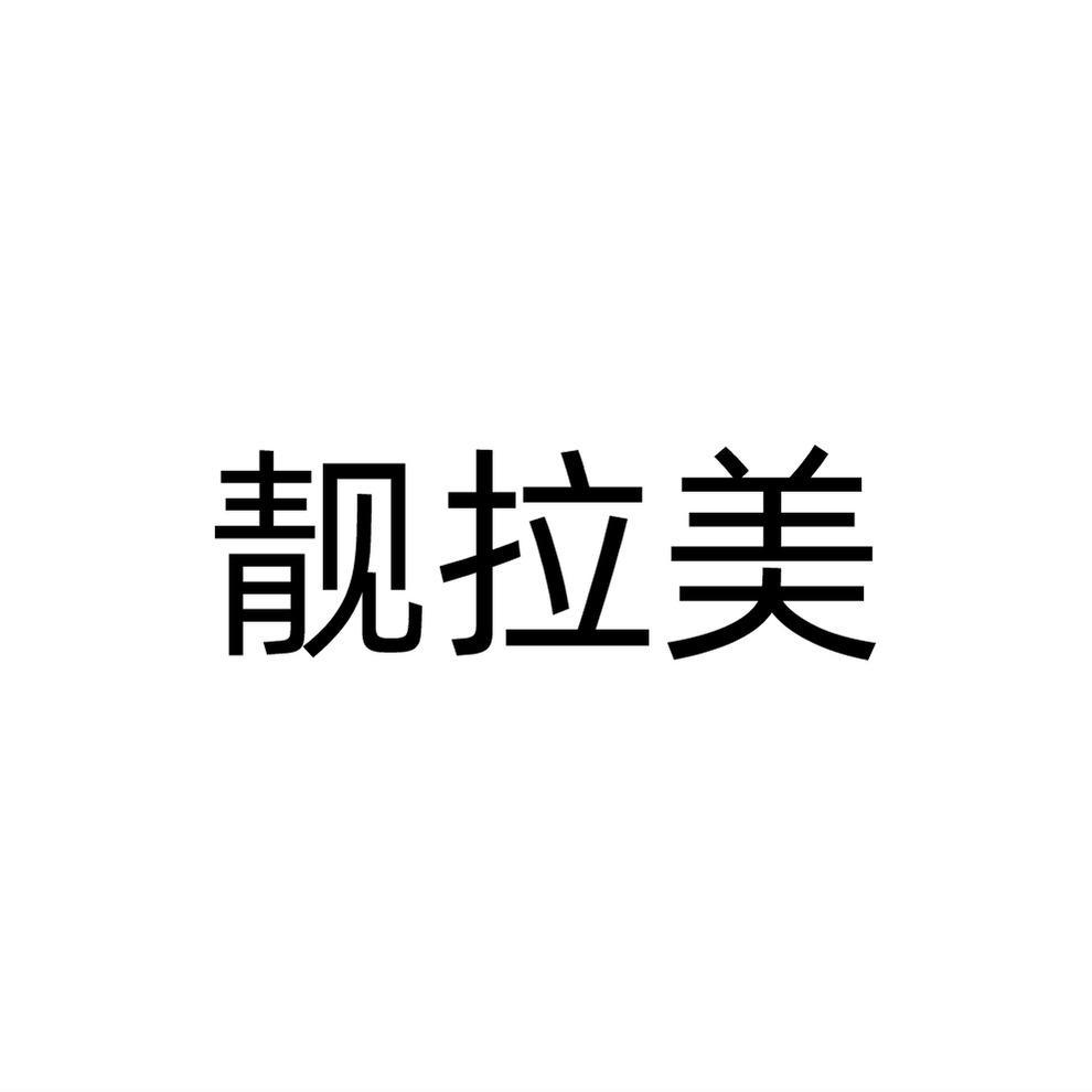 靓拉美