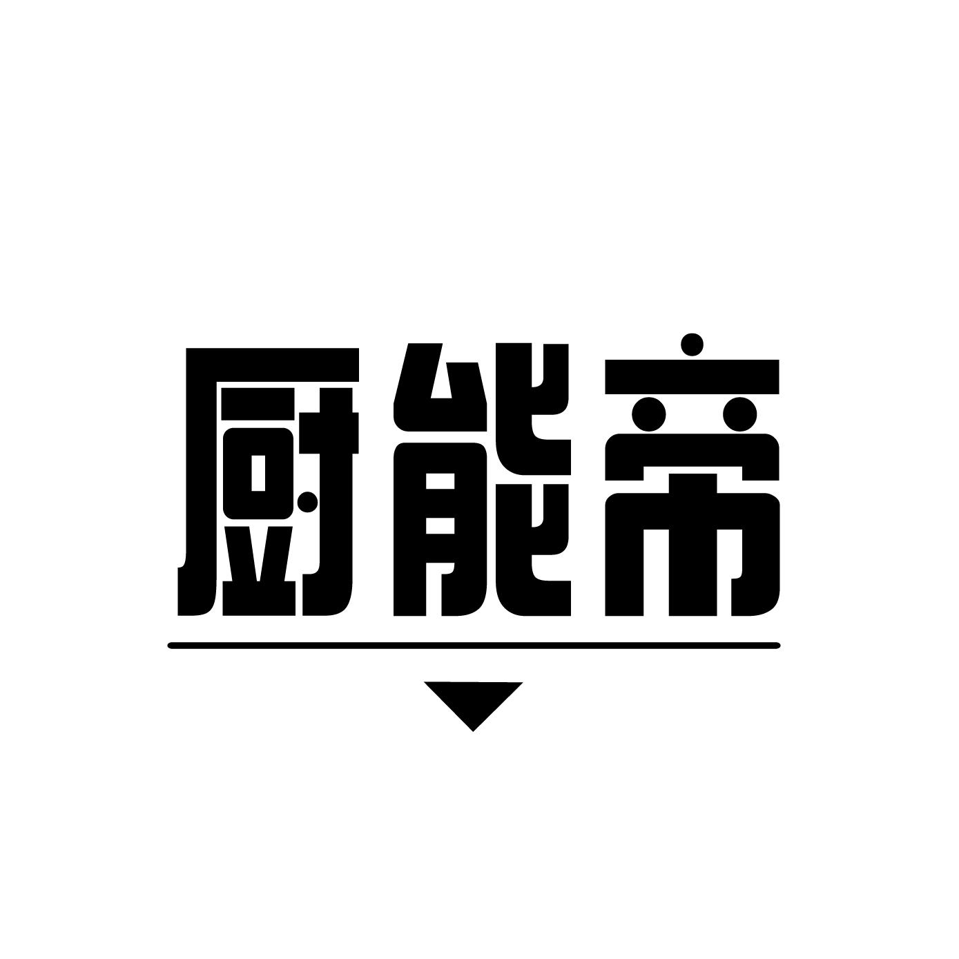 厨能帝