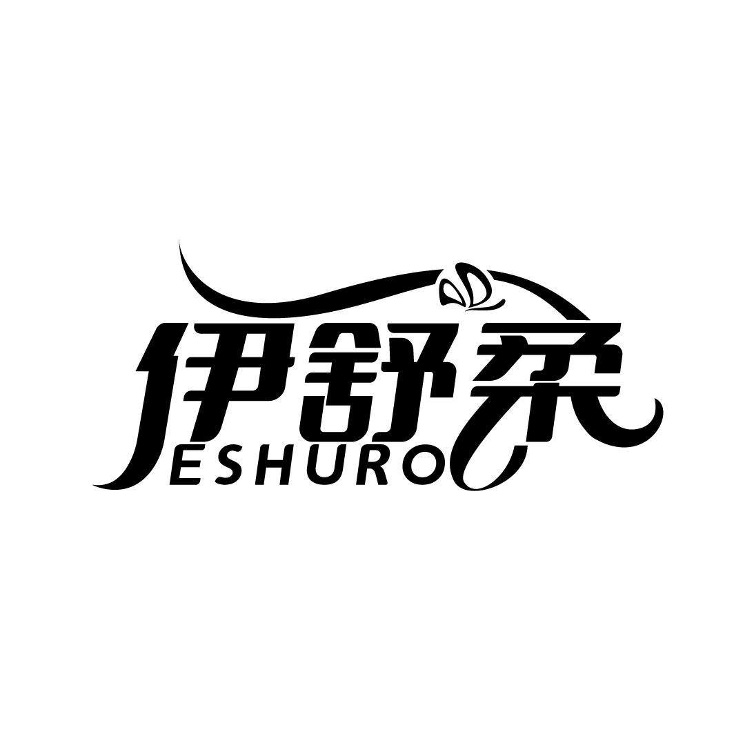 伊舒柔
ESHURO
