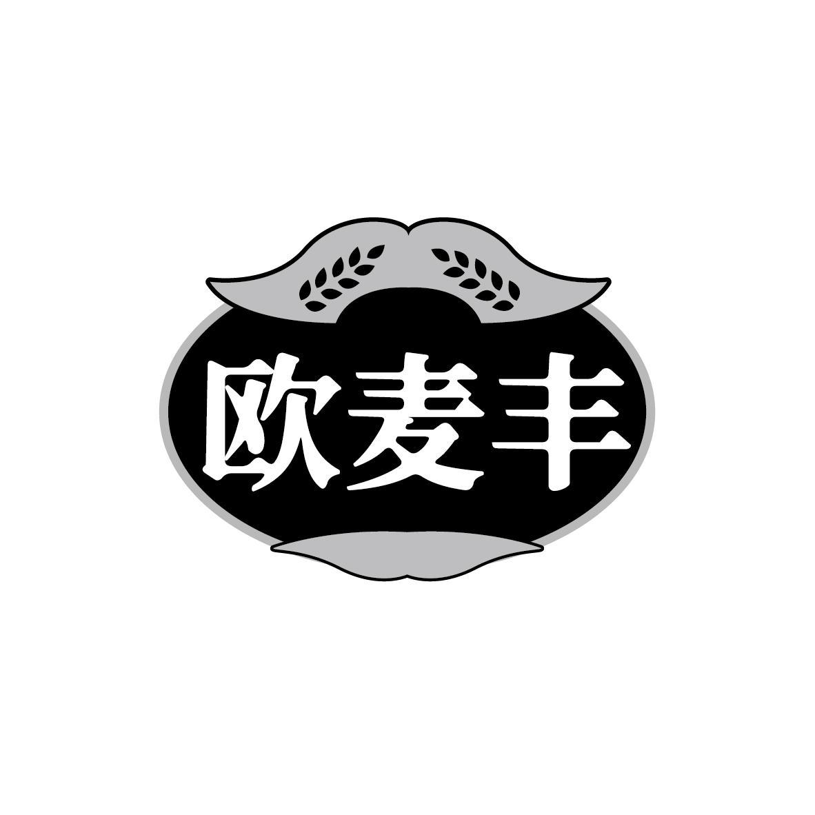 欧麦丰