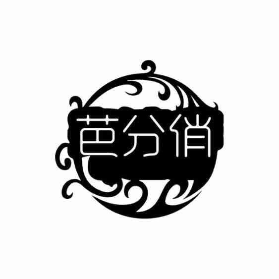 芭分俏