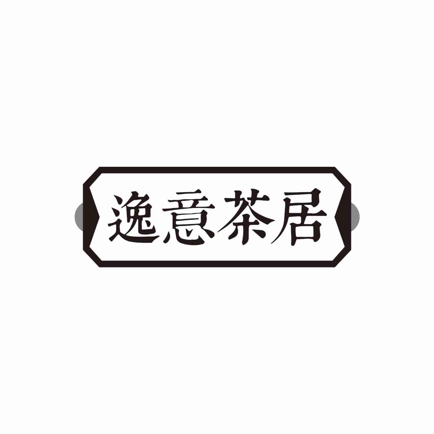 逸意茶居