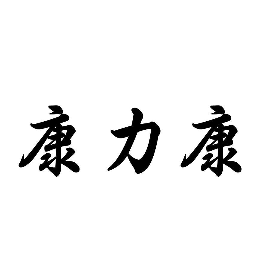 康力康