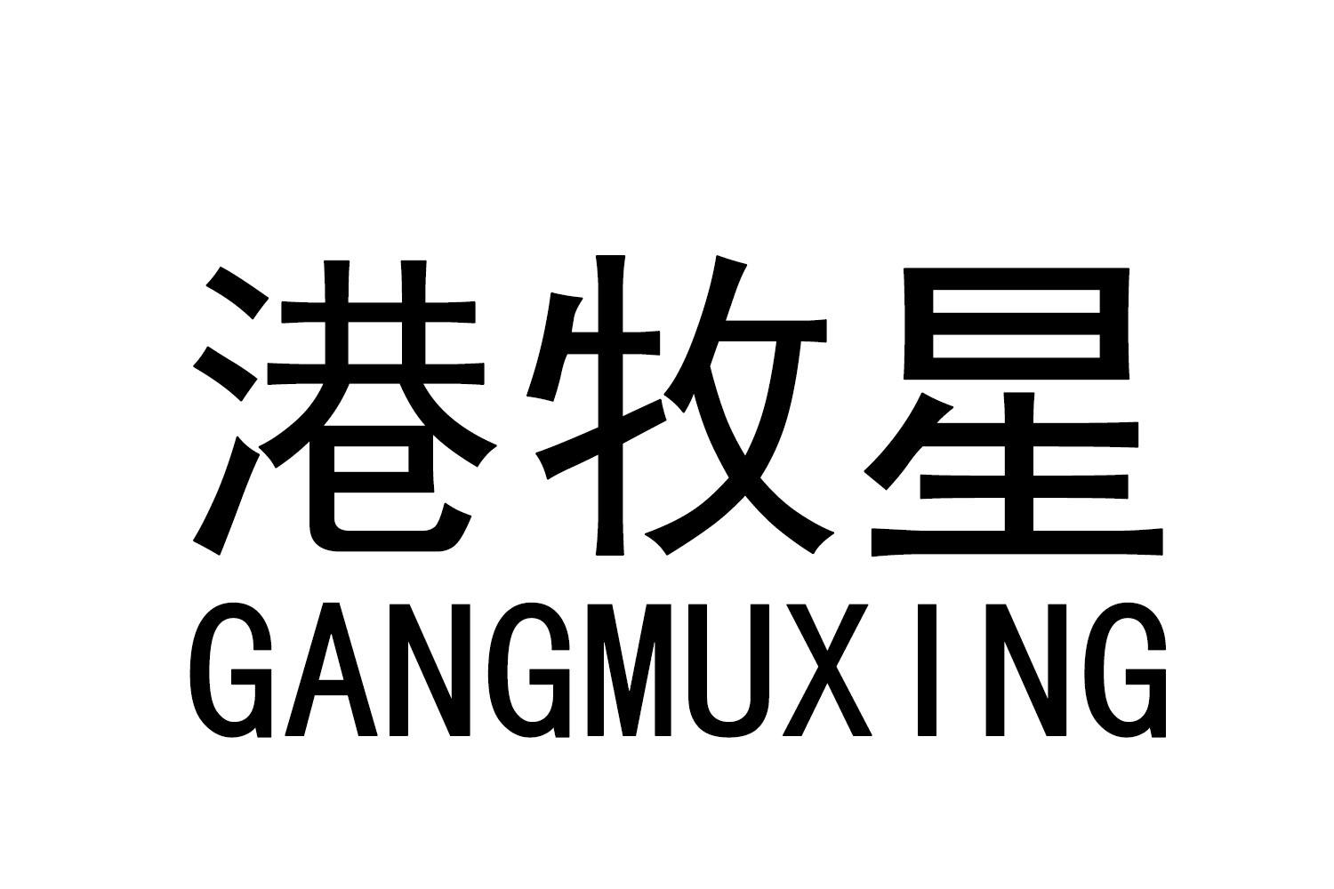 港牧星