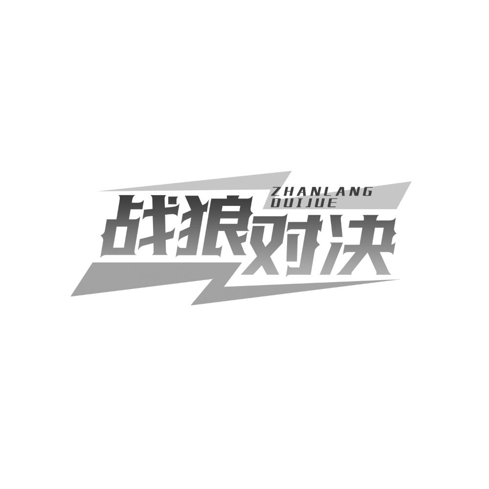 战狼对决