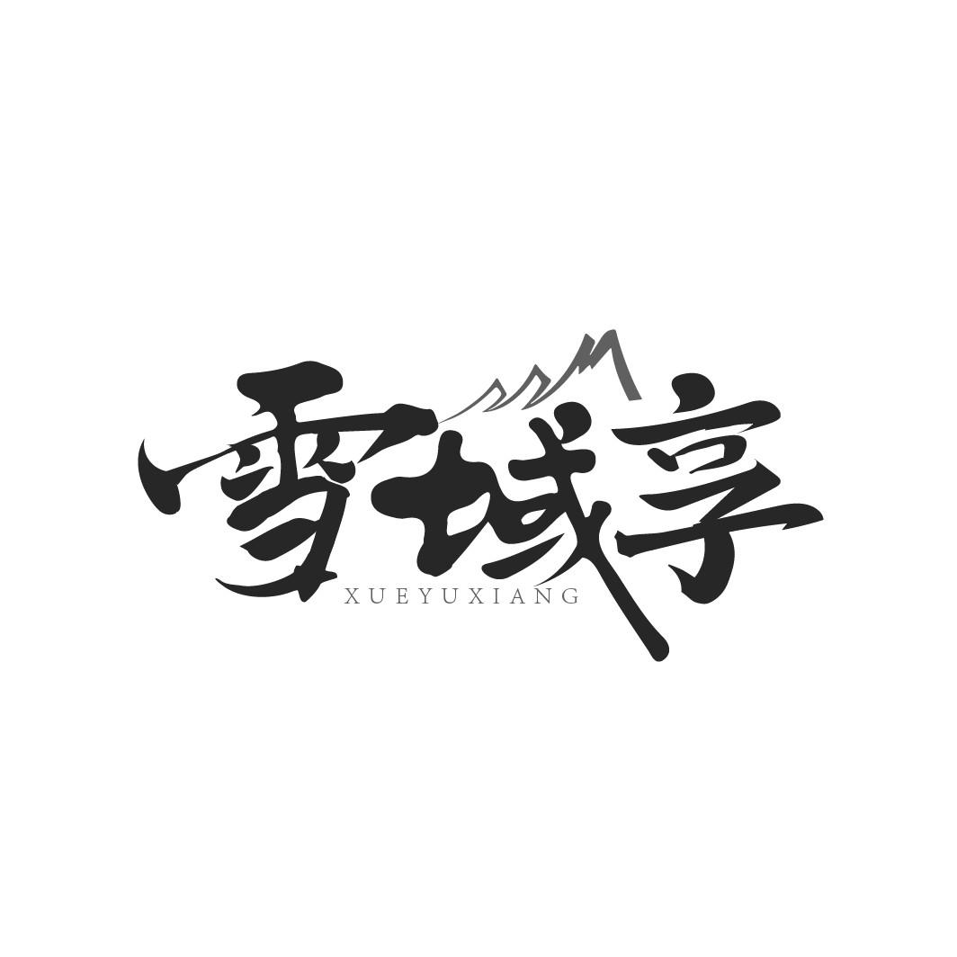 雪域享