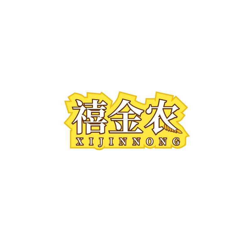 禧金农