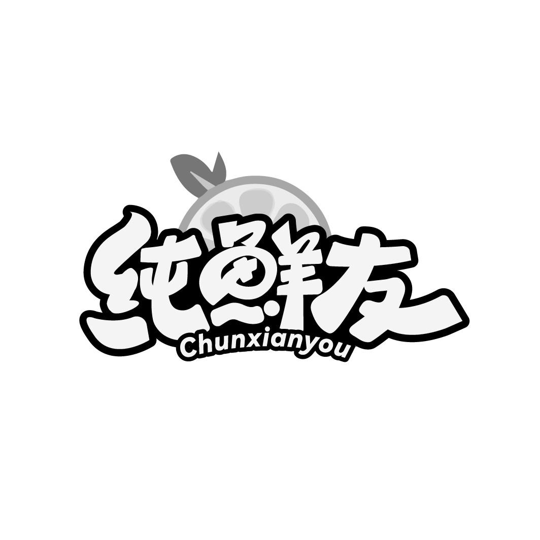 纯鲜友