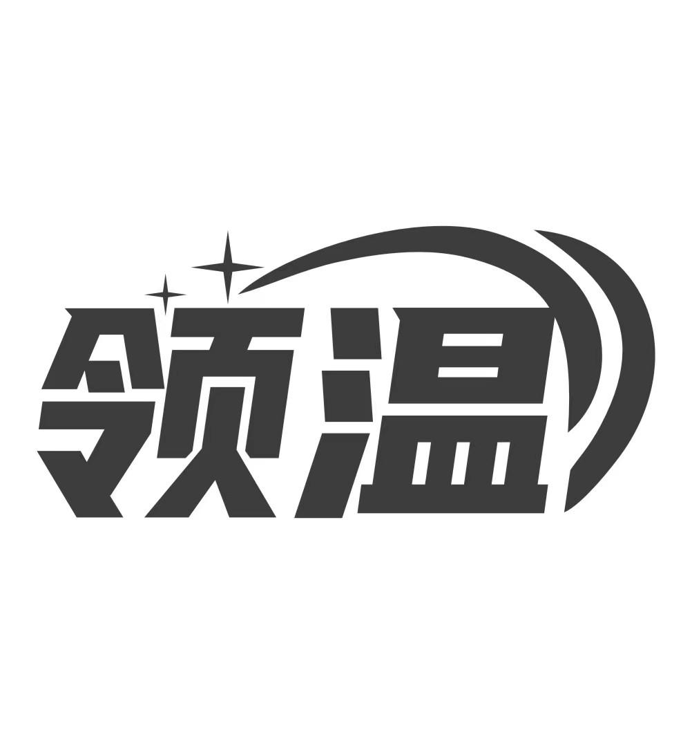 领温