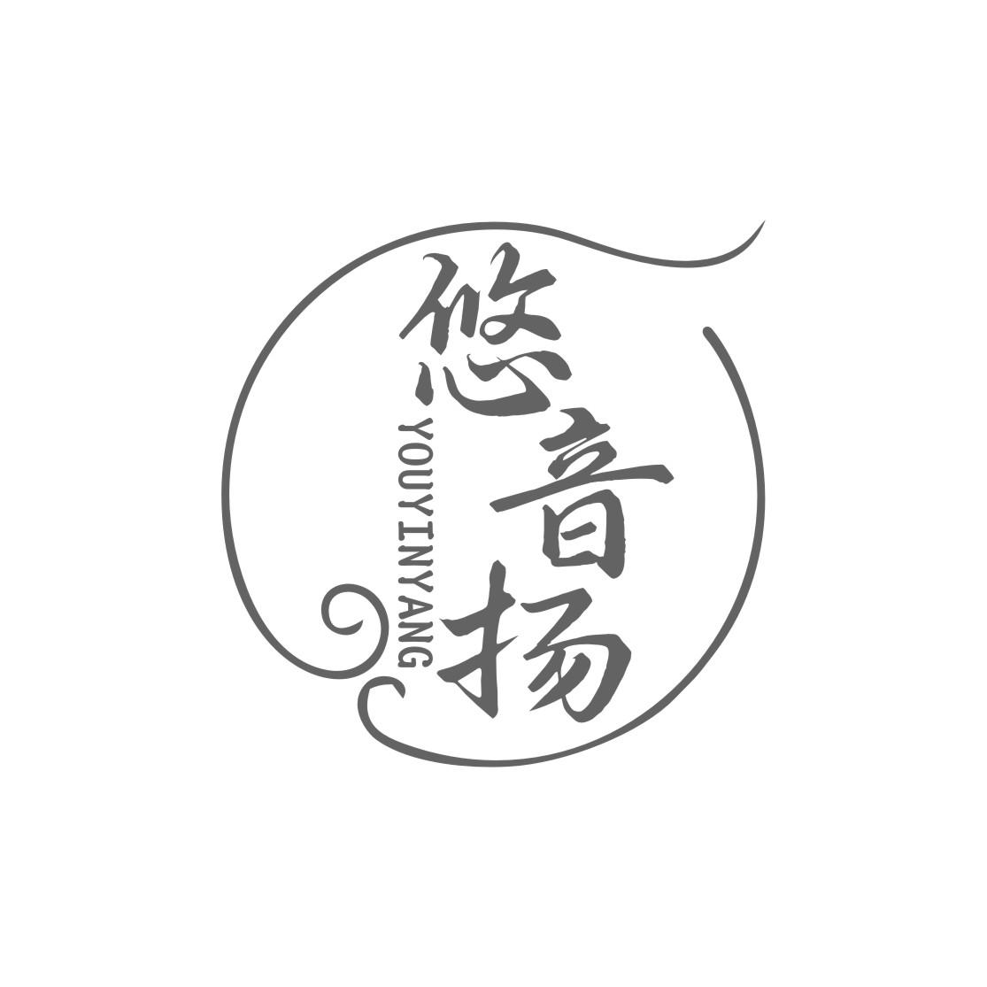 悠音扬