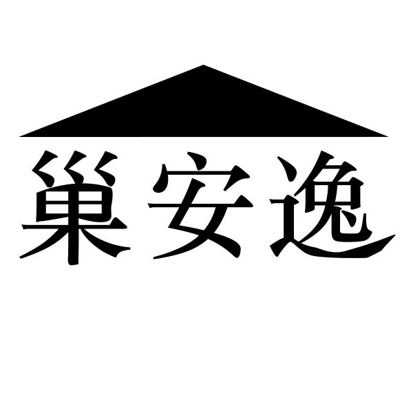 巢安逸