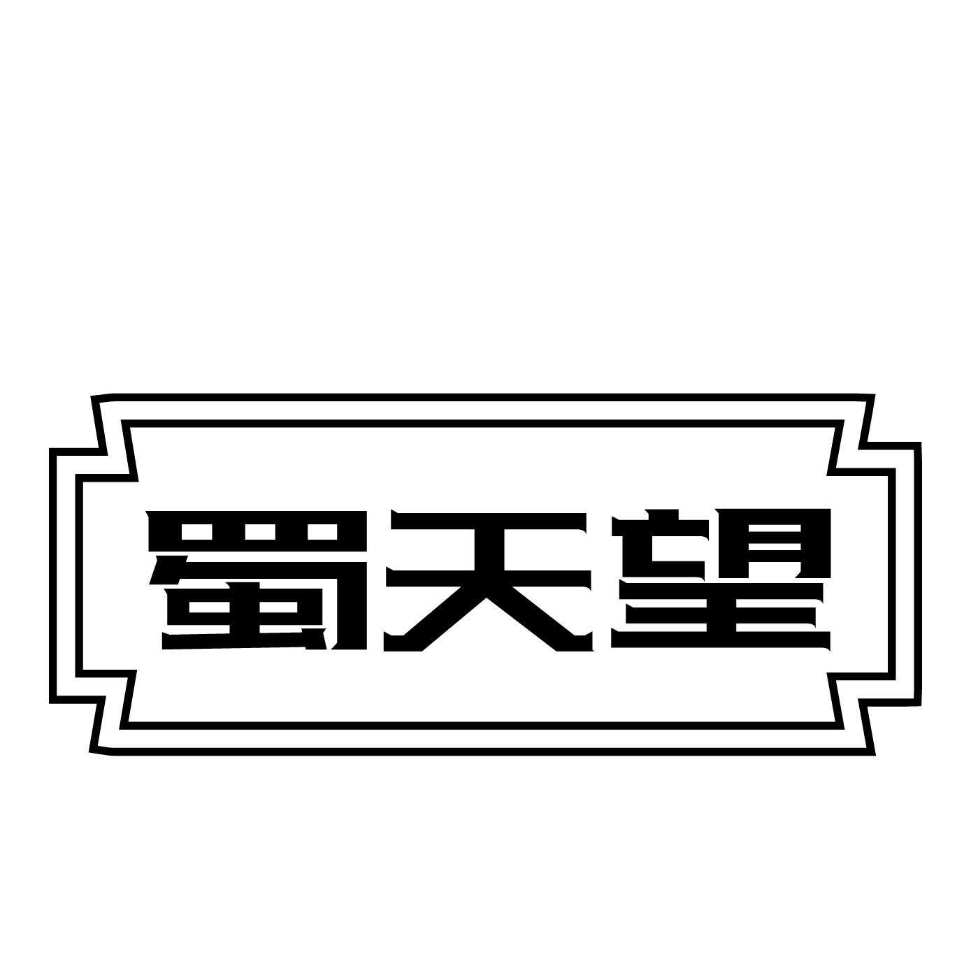 蜀天望