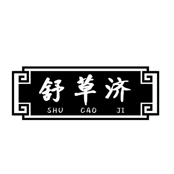 舒草济