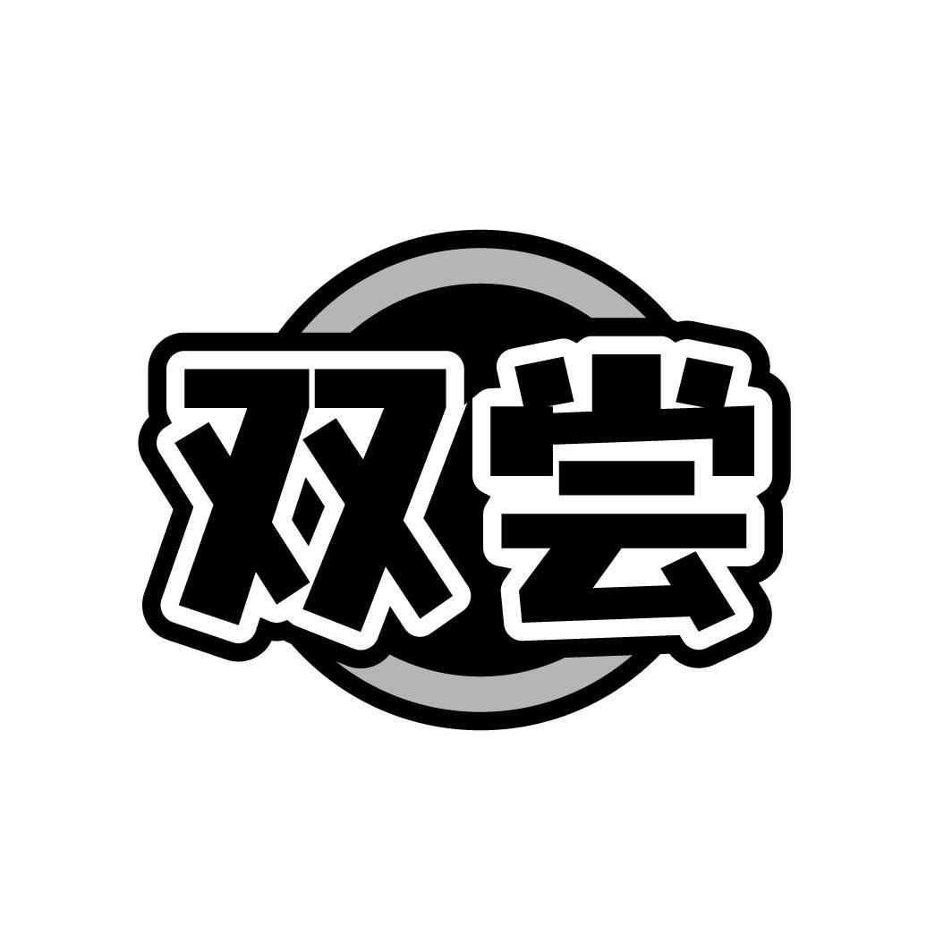 双尝